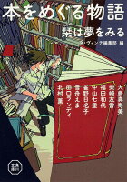 大島真寿美/柴崎友香/福田和代/ほか『本をめぐる物語 : 栞は夢をみる』表紙