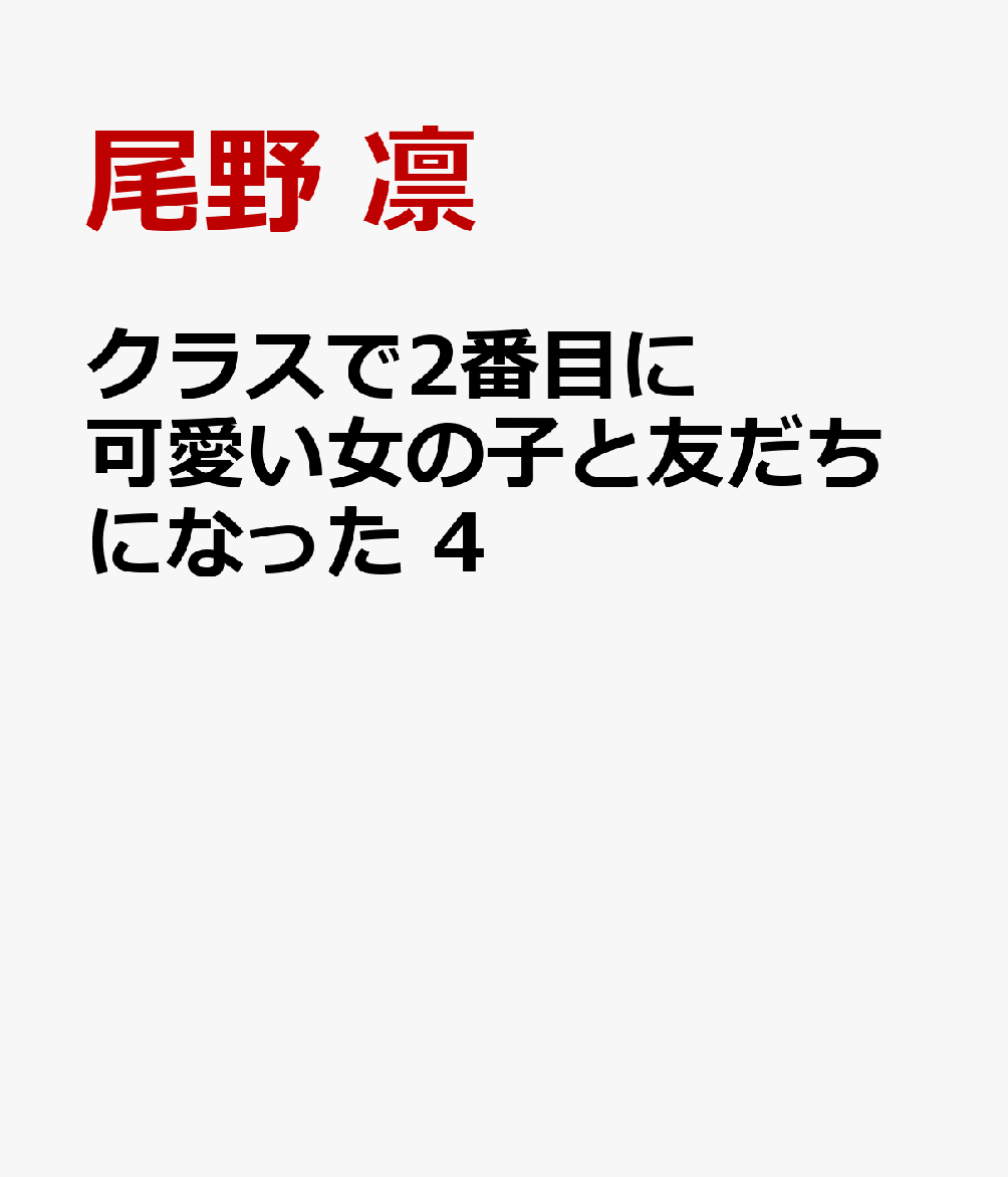 クラスで2番目に可愛い女の子と友だちになった 4