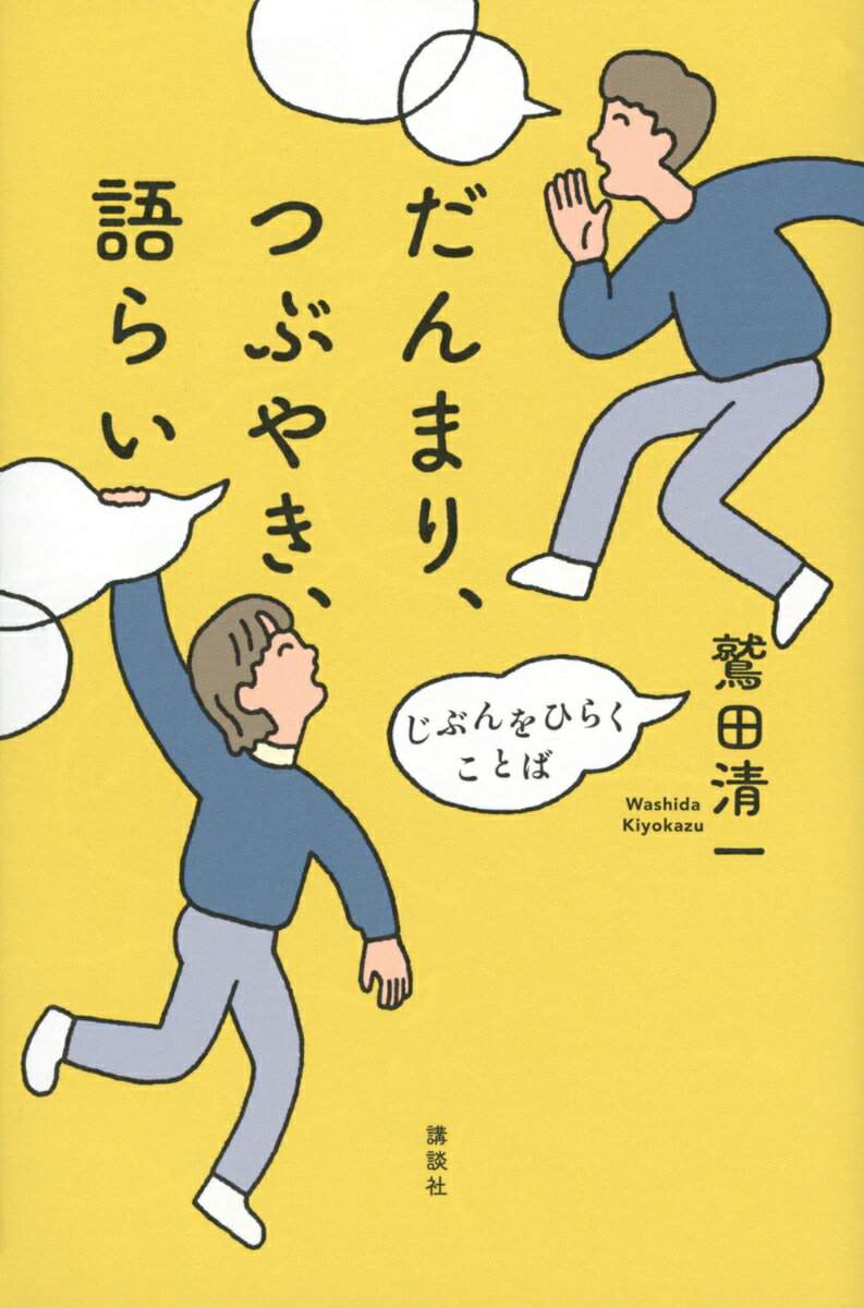 だんまり、つぶやき、語らい じぶんをひらくことば