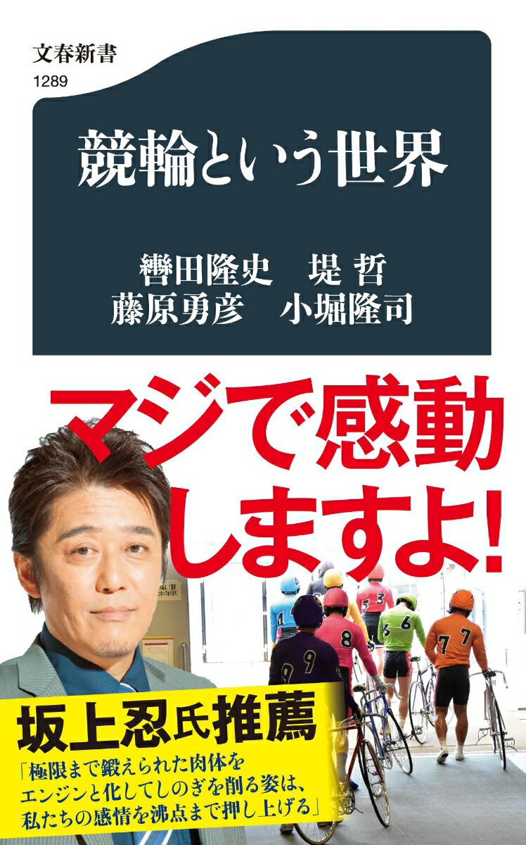 競輪という世界 （文春新書） [ 轡田 隆史 ]