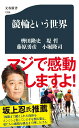 競輪という世界 （文春新書） 轡田 隆史