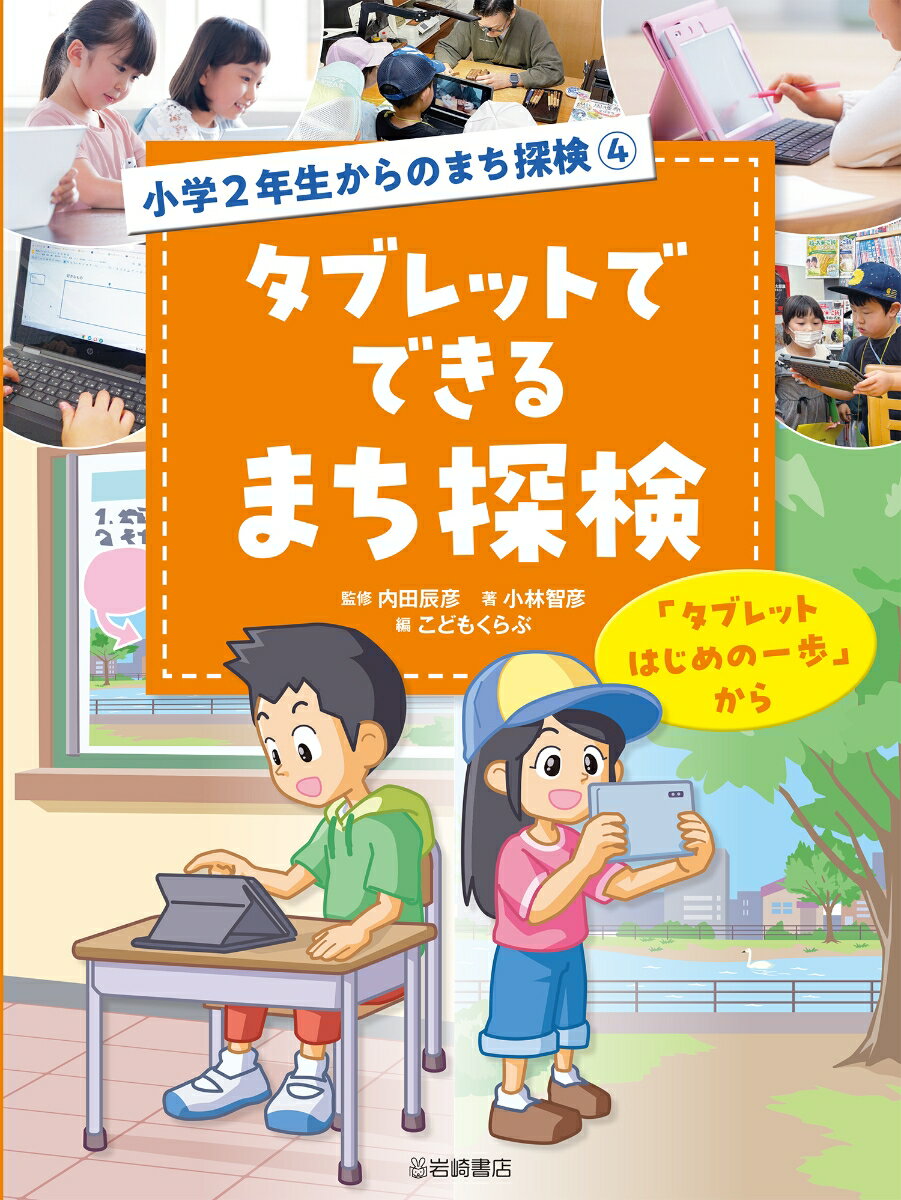 タブレットでできるまち探検 「タブレットはじめの一歩」から（4）