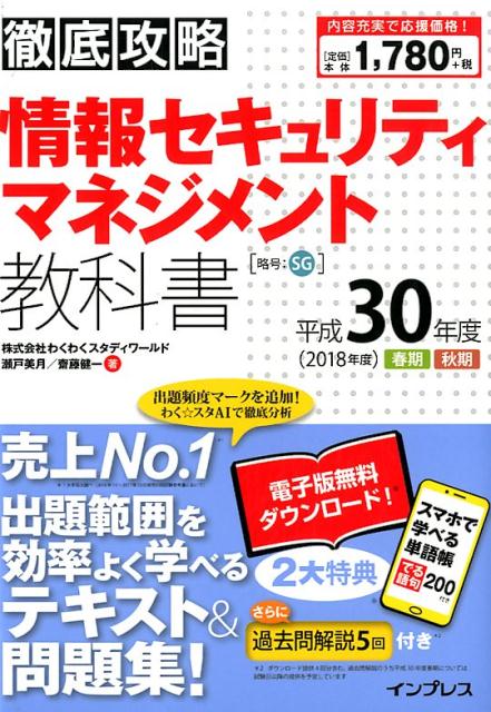 徹底攻略情報セキュリティマネジメント教科書（平成30年度）