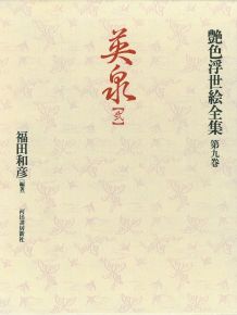 艶色浮世絵全集（第9巻）