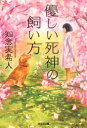 優しい死神の飼い方 （光文社文庫） [ 知念実希人 ]