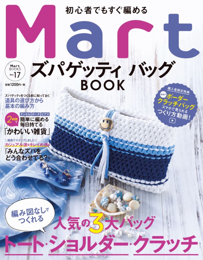 初心者でも編めるズパゲッティ　バッグブック [ Mart編集部 ]のサムネイル