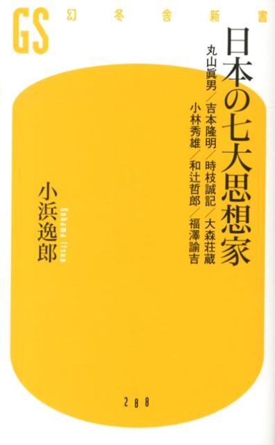 日本の七大思想家 丸山眞男／吉本隆明／時枝誠記／大森荘蔵／小林秀雄／ （幻冬舎新書） 