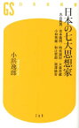 日本の七大思想家 丸山眞男／吉本隆明／時枝誠記／大森荘蔵／小林秀雄／ （幻冬舎新書） [ 小浜逸郎 ]