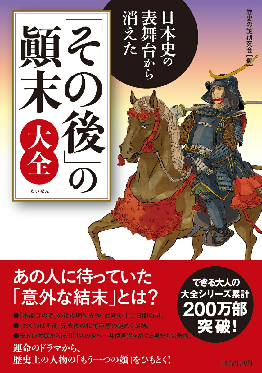 日本史の表舞台から消えた「その後」の顚末大全