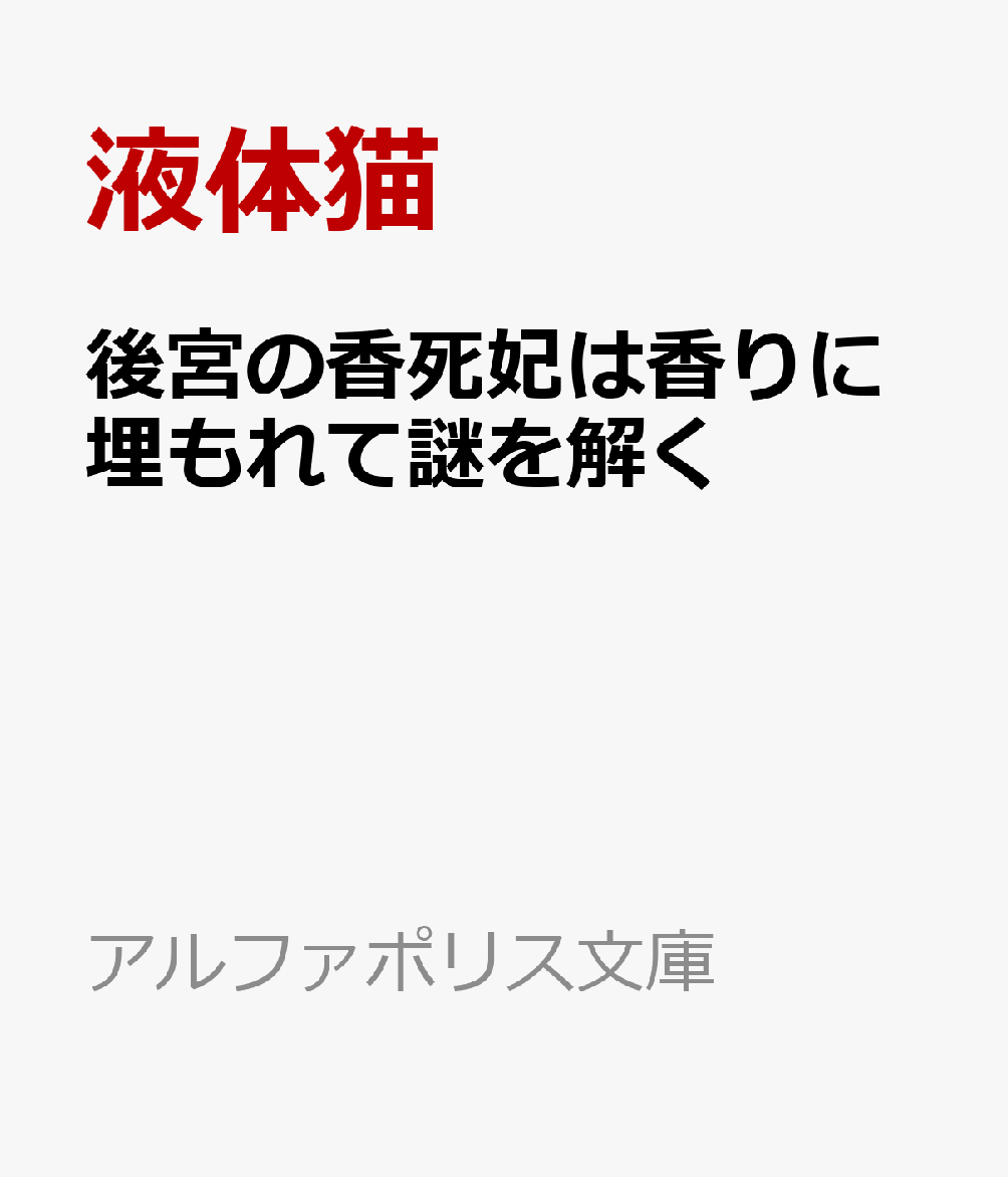 後宮の香死妃は香りに埋もれて謎を解く