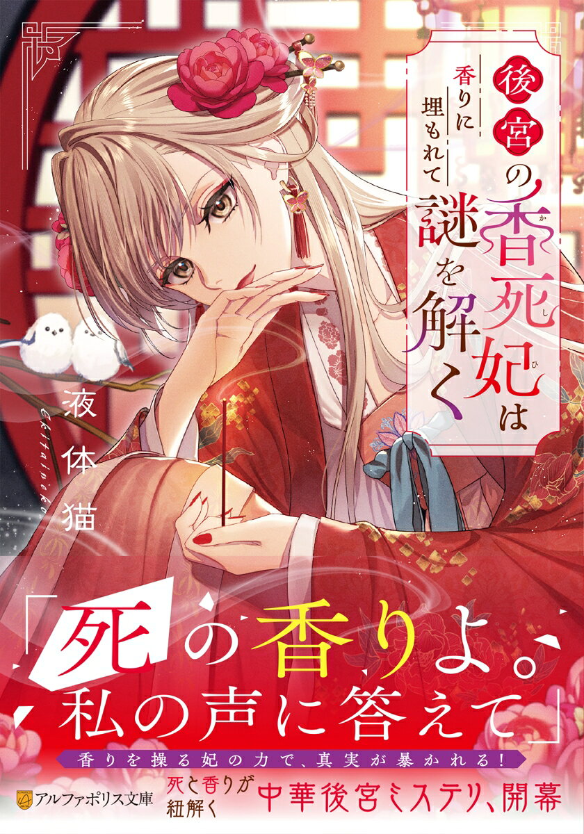 「教えて、香死。彼女はなぜ、死ななきゃならなかったの？」田舎出身の天真爛漫な少女・香麗然は、死者の想いをお香の煙で視る不思議な力を持っている。彼女はひょんなことから、死者の匂いーー「香死」を漂わせる幼い妃に仕えることになった。やけに頼もしい爽やかな青年・曹朱と協力し、自身の特異な力を使って、侍女の謎の死、毒薬事件に誘拐、妃の流産など、次から次へと起きる謎の事件を暴いていく。やがて、それらの事件が、ひとつの“シナリオ”につながっていることに気づき……!?