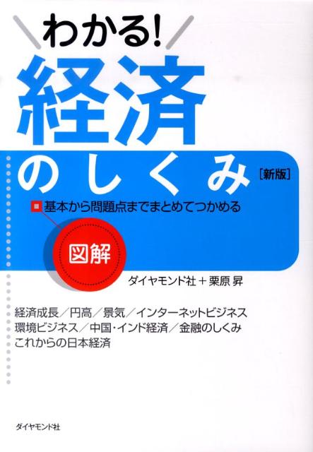 図解わかる！経済のしくみ新版 基本から問題点までまとめてつかめる [ ダイヤモンド社 ]