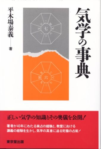 気学の事典