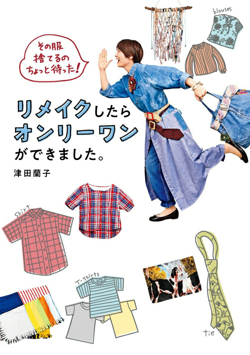 その服捨てるのちょっと待った！　リメイクしたらオンリーワンができました。 （諸書籍） [ 津田蘭子 ]