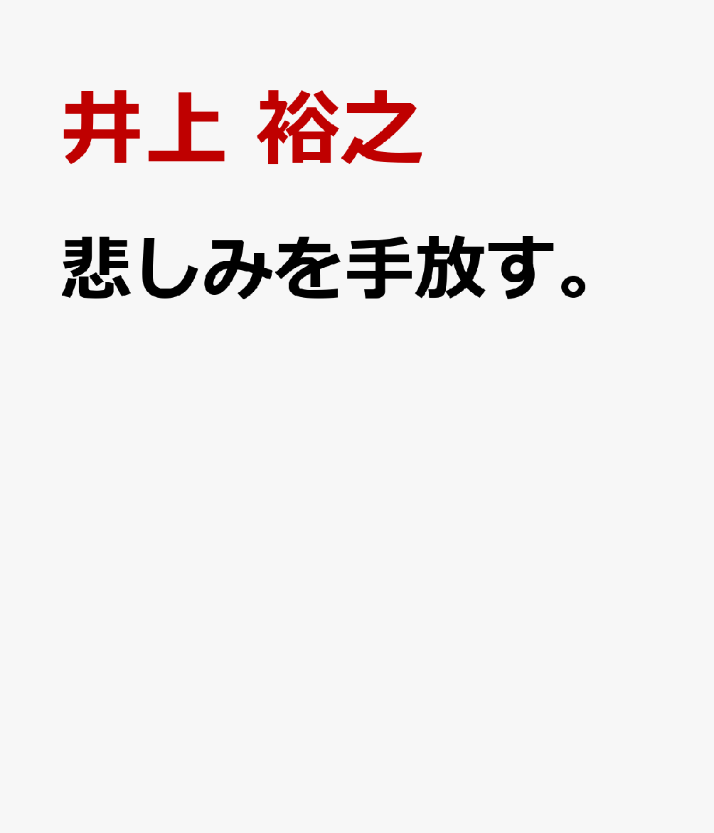 悲しみを手放す。