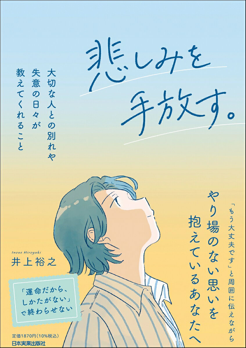 成功術といったポジティブな内容の啓発書を多数ヒットさせているベストセラー作家が、自身がかつて体験した深い悲しみを赤裸々に語るとともに、別れの試練や失意をどう乗り越えているかを公開。ジョセフ・マーフィー公認グランドマスターの著者ならではの実践的自己啓発書。