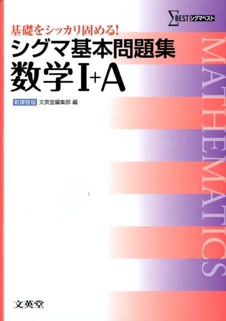 シグマ基本問題集　数学I＋A 基礎をシッカリ固める！ 