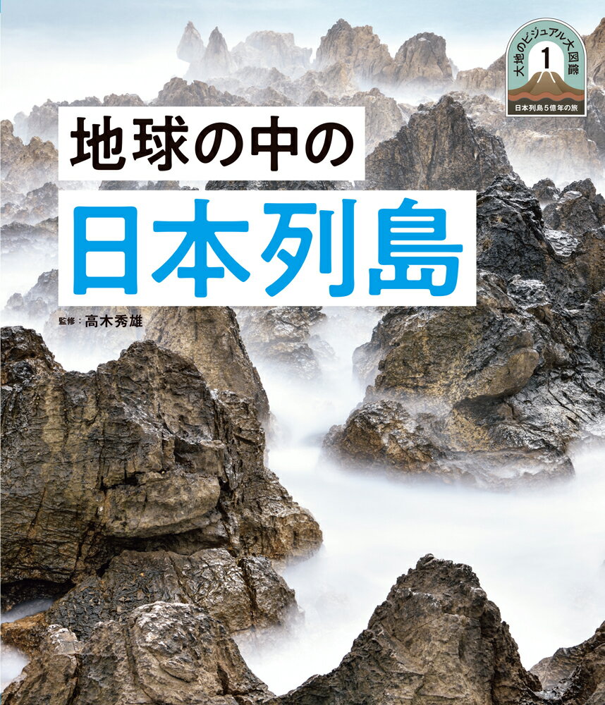 地球の中の日本列島
