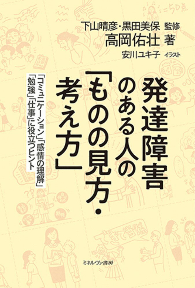 発達障害のある人の「ものの見方・考え方」