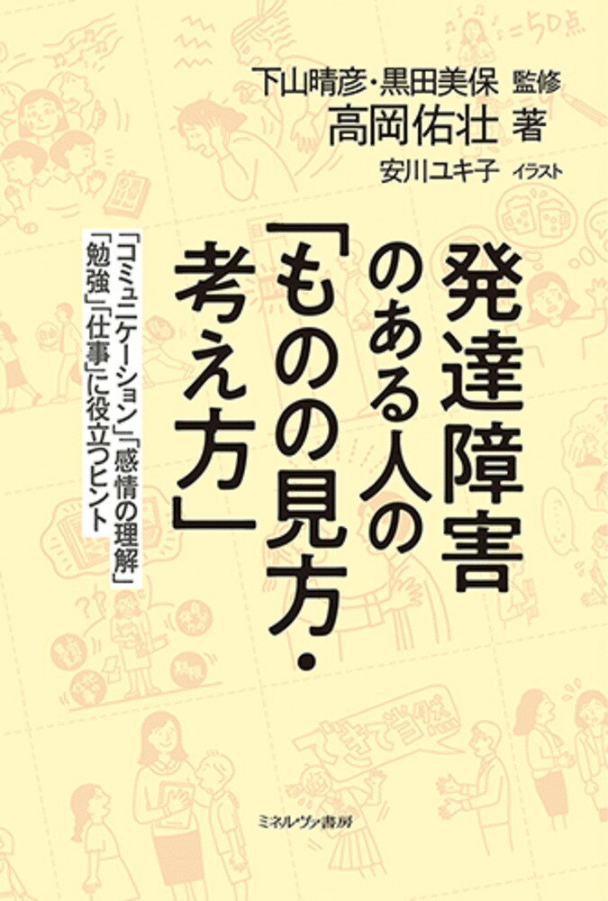 発達障害のある人の「ものの見方・考え方」 「コミュニケーショ