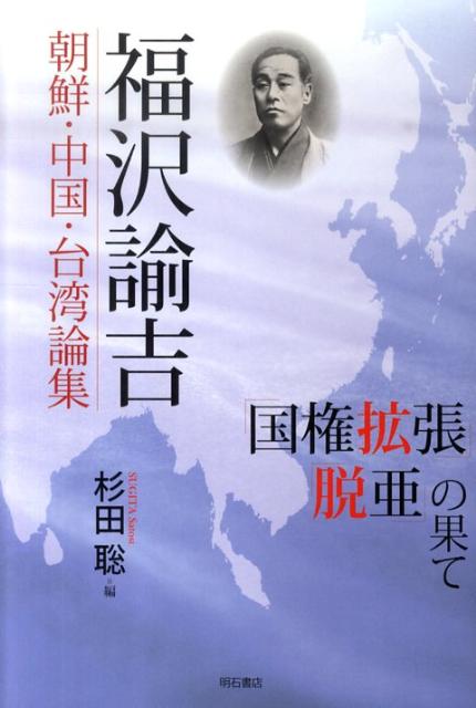 福沢諭吉朝鮮・中国・台湾論集