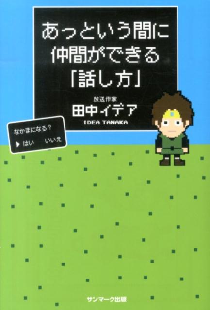 あっという間に仲間ができる「話し方」