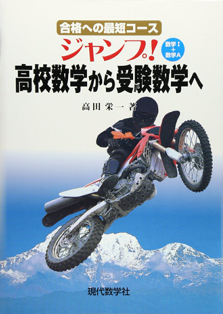 ジャンプ！高校数学から受験数学へ 合格への最短コース [ 高田栄一 ]