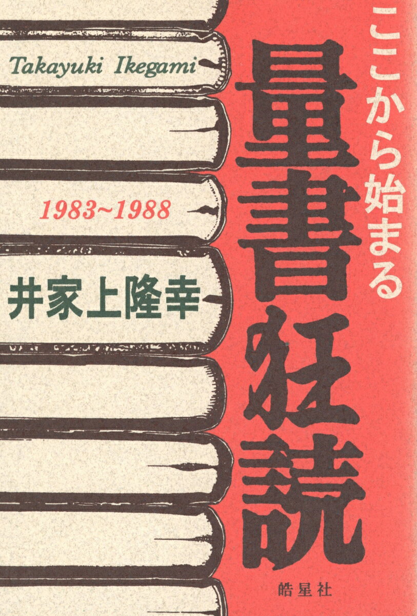 ここから始まる量書狂読