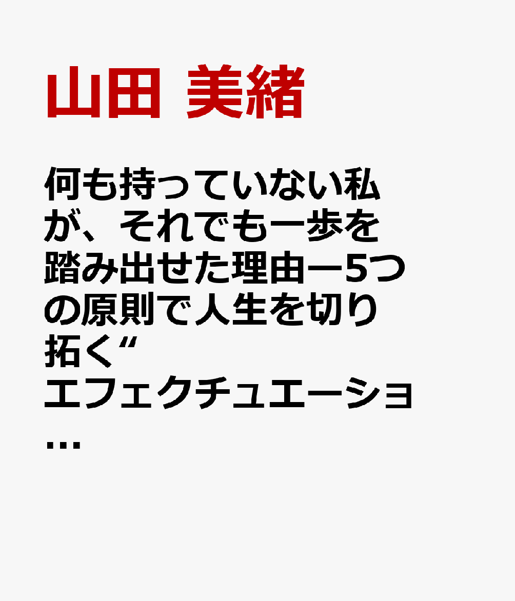 何も持っていない私が、それでも一歩を踏み出せた理由―５つの原則で人生を切り拓く“エフェクチュエーション”― 書影