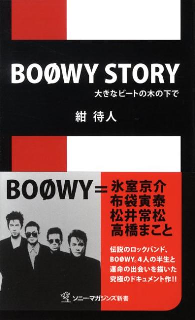 BOOWY story 大きなビートの木の下で （ソニー・マガジンズ新書） [ 紺待人 ]のサムネイル