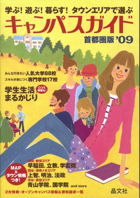 キャンパスガイド（’09）