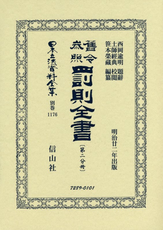 舊令参照 罰則全書〔第二分冊〕 （日本立法資料全集別巻　1176） [ 西岡 逾明 ]