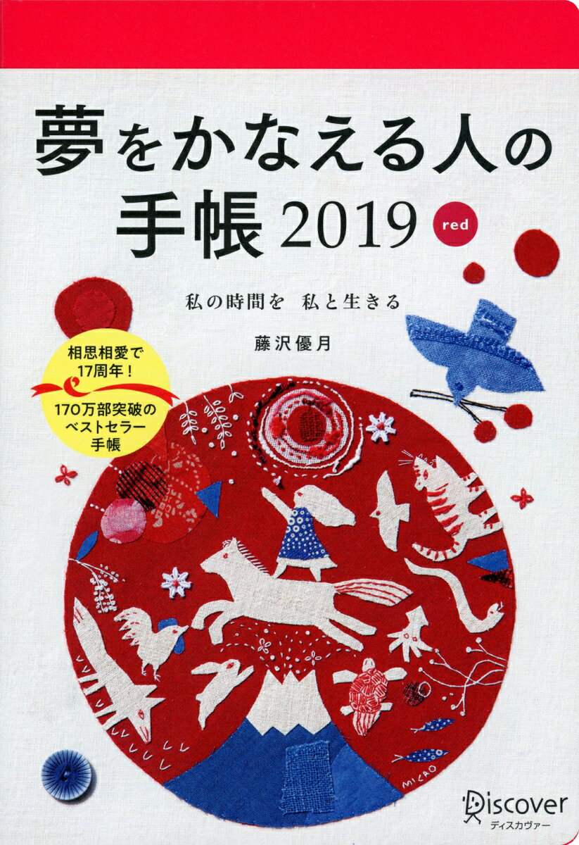 夢をかなえる人の手帳　2019　赤