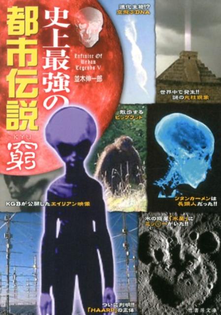 史上最強の都市伝説窮