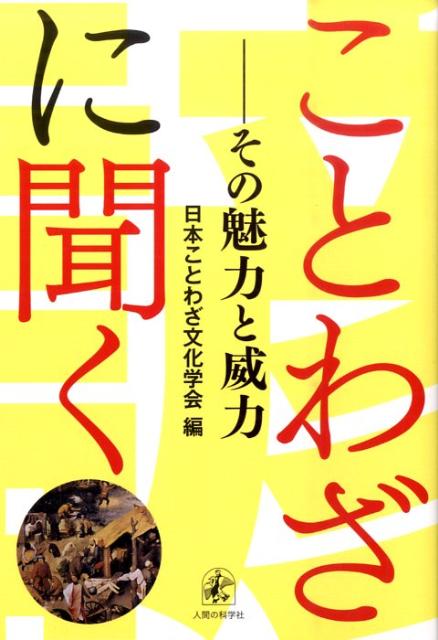 【バーゲン本】ことわざに聞くーその魅力と威力