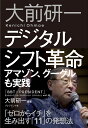 デジタルシフト革命 アマゾン グーグルも実践「ゼロからイチ」を生み出す （「BBT×プレジデント」エグゼクティブセミナー選書） 大前研一