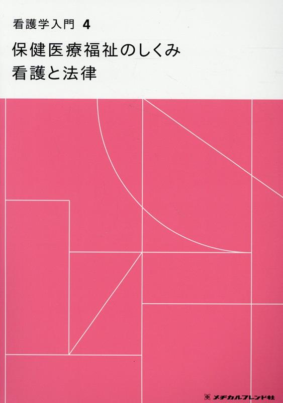 保健医療福祉のしくみ 看護と法律 第15版（4巻）