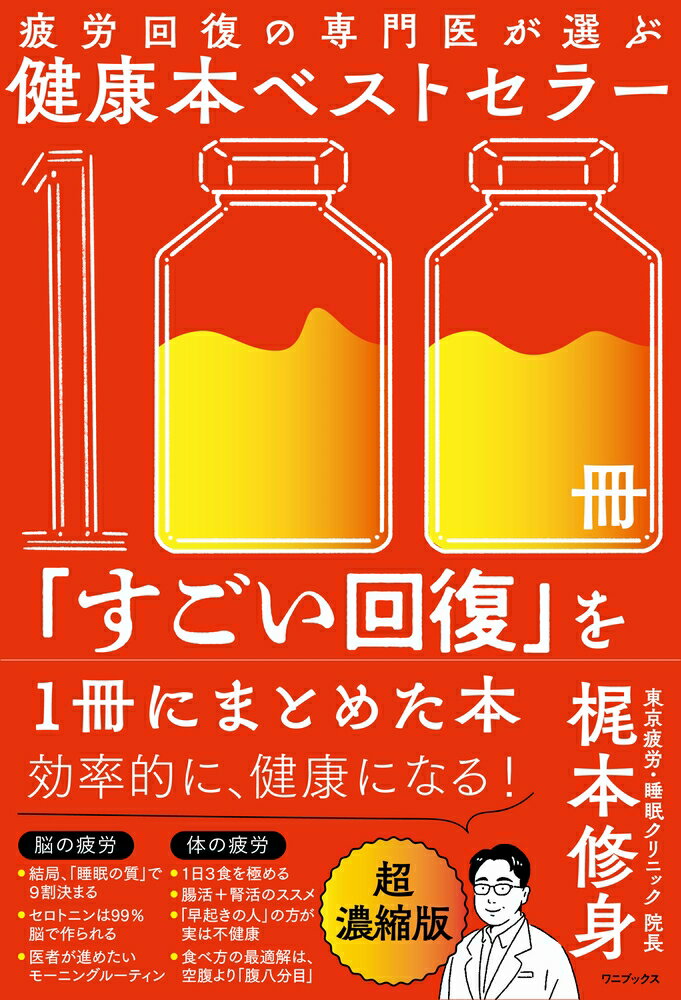 疲労回復の専門医が選ぶ健康本ベストセラー100冊「すごい回復」を1冊にまとめた本