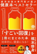 疲労回復の専門医が選ぶ健康本ベストセラー100冊「すごい回復」を1冊にまとめた本