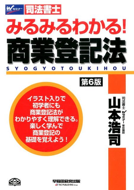みるみるわかる！商業登記法（〈第6版））第6版