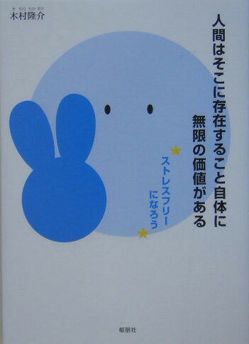 人間はそこに存在すること自体に無限の価値がある