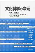 文化科学の次元 シュンペーター，アメーバ，消費税免税事業者，そして [ 菊地均 ]