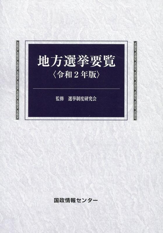 地方選挙要覧（令和2年版）