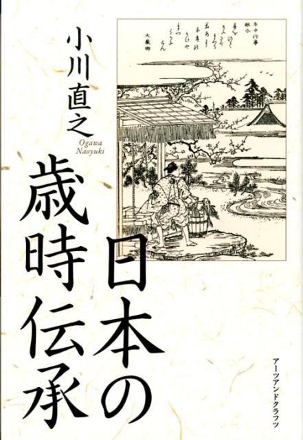 日本の歳時伝承