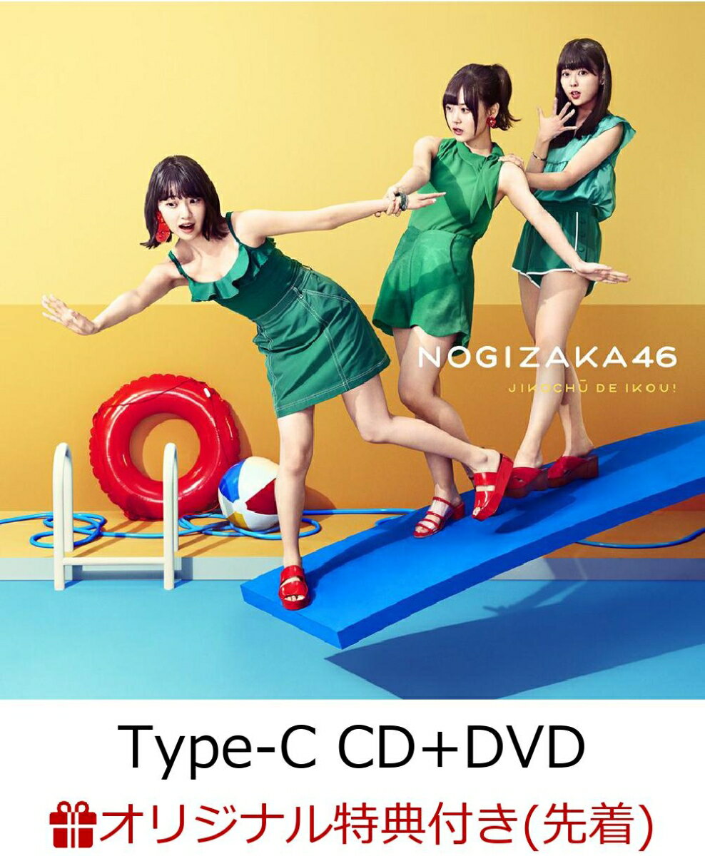 【楽天ブックス限定先着特典】ジコチューで行こう！ (Type-C CD＋DVD) (ポストカード付き)