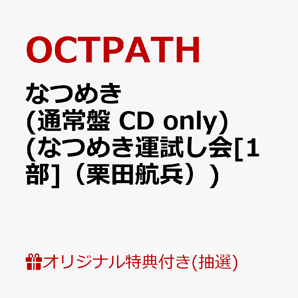 【楽天ブックス限定抽選特典】【クレジットカード決済限定】【イベント対象】なつめき (通常盤 CD only)(なつめき運試し会[1部]（栗田航兵）)