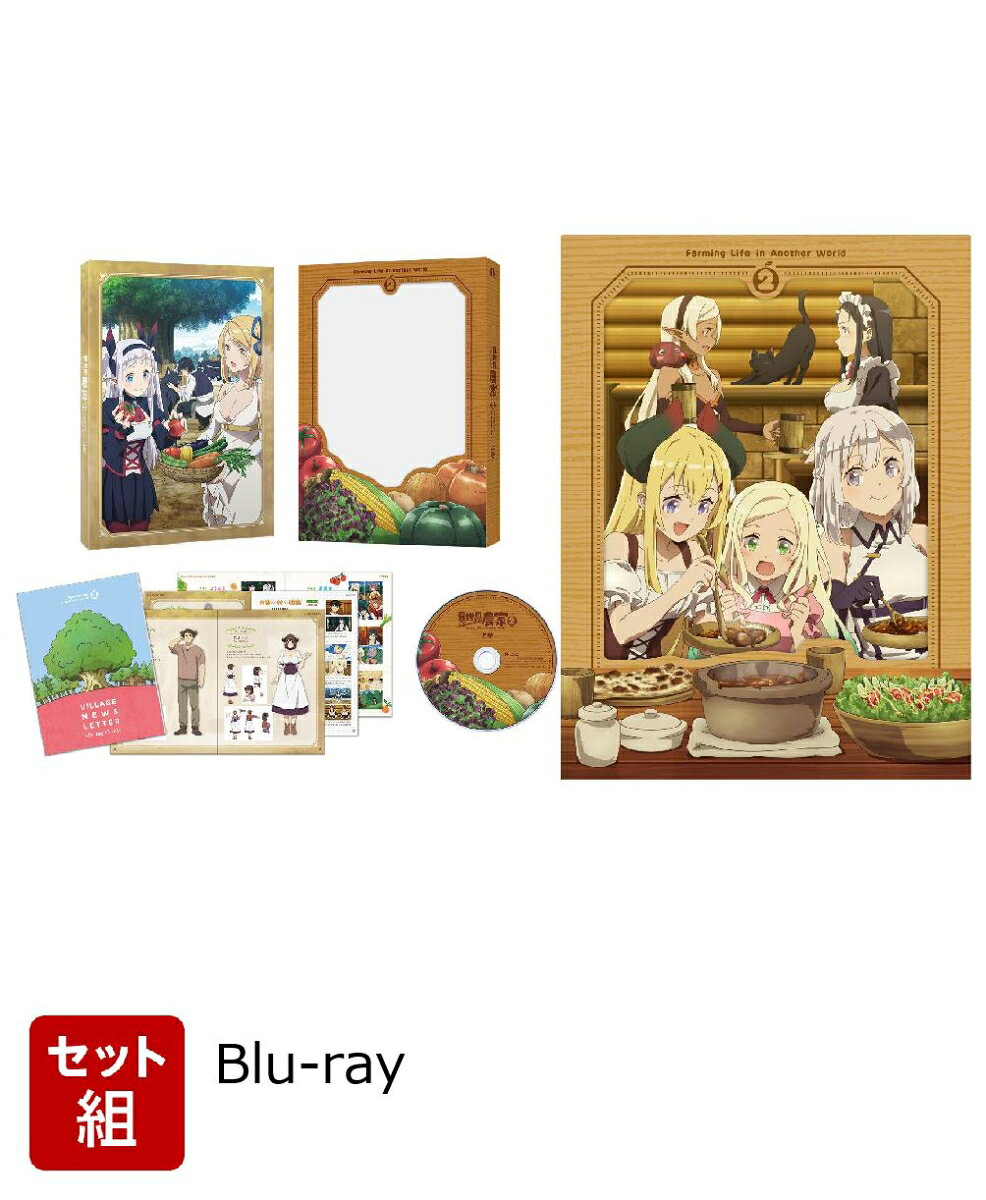 【セット組】TVアニメ「異世界のんびり農家2」上下巻セット【Blu-ray】