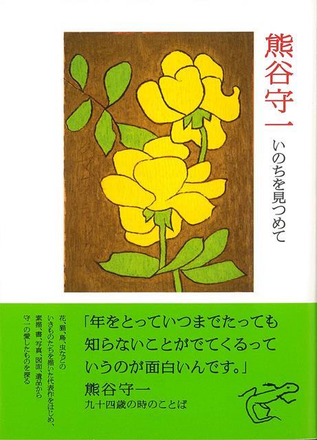 【バーゲン本】熊谷守一　いのちを見つめて