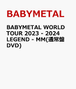 BABYMETALベビーメタル ワールド ツアー 2023 2024 レジェンド エムエム ベビーメタル 発売日：2024年07月10日 (株)トイズファクトリー TFBQー18289/18290 JAN：4988061182896 BABYMETAL WORLD TOUR 2023 ー 2024 LEGEND ー MM DVD ミュージック・ライブ映像 邦楽 ロック・ポップス