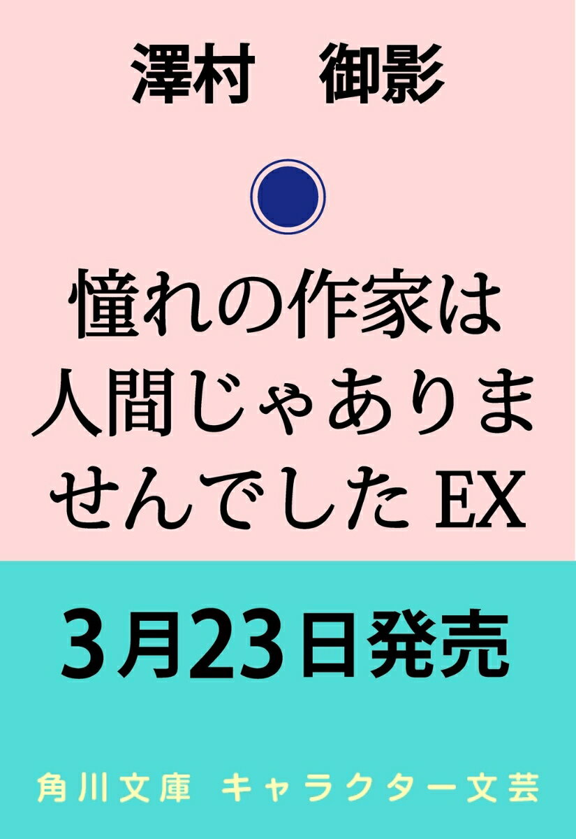 憧れの作家は人間じゃありませんでした EX （角川文庫） [ 澤村　御影 ]